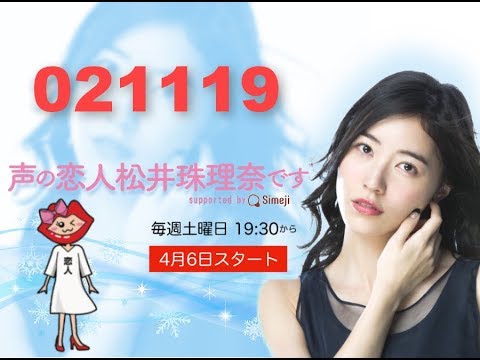 声の恋人　松井珠理奈です supported by Simeji / MATSUI JURINA Voice Lover Radio 021119