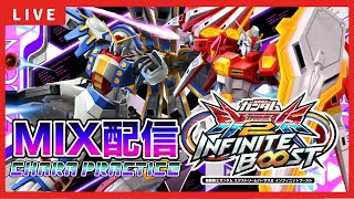 【イニブ配信】大会練習後のご褒美本気のミックスマッチ配信！！【EXVSIB】【イニブ】