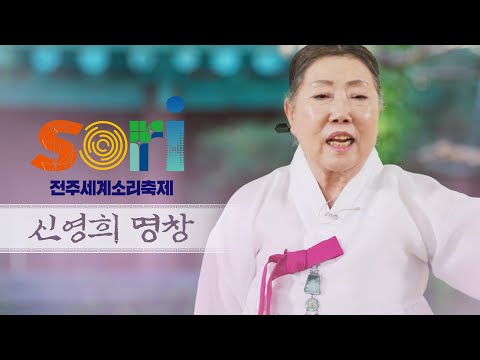 신영희 - 춘향가