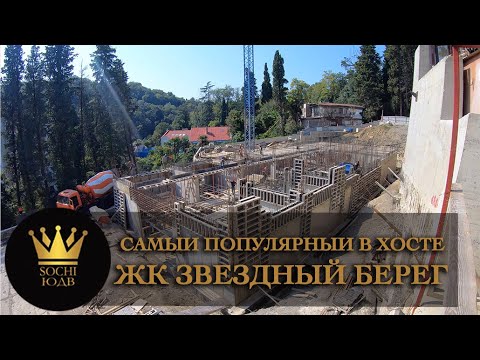 САМЫЙ ПОПУЛЯРНЫЙ В ХОСТЕ ЖК 'Звездный берег' SOCHI-ЮДВ | Недвижимость в Сочи