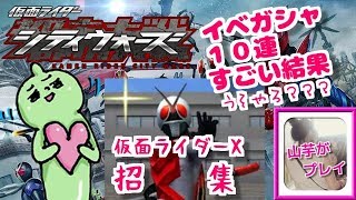 X招集！イベガシャ10連がまさかのすごい結果！！山芋プレイ！仮面ライダーシティーウォーズ！＃10
