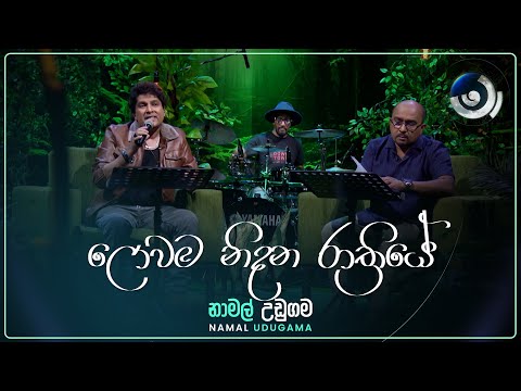 Lowama Nidana (ලොවම නිදන රාත්‍රියේ) | Namal Udugama | Maa (මා) | TV Derana