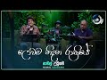 Lowama Nidana ලොවම නිදන රාත්‍රියේ Namal Udugama Maa මා TV Dera