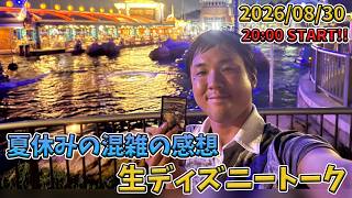 【1時間限定生配信！】夏休みもうすぐ終了！混雑状況の感想生ディズニートーク