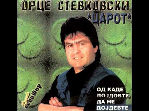 Орце Стевковски - Од каде дојдовте да не дојдевте | O.Stevkovski - Od kade dojdovte da ne dojdevte