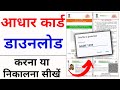 Aadhar card download kaise kare | Mobile se Aadhar card download kaise kare | aadhar download 2024