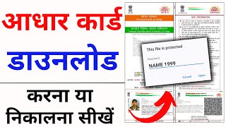 Aadhar card download kaise kare | Mobile se Aadhar card download kaise kare | aadhar download 2024