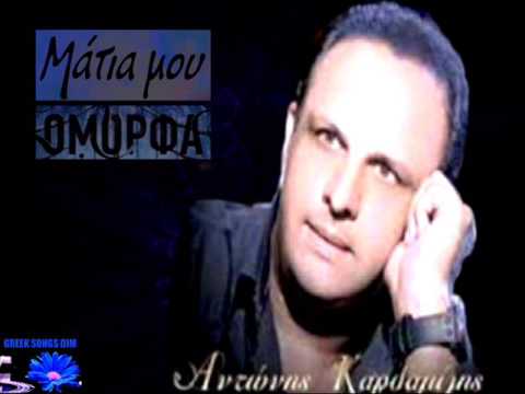 Αντώνης Καρδαμίλης Μάτια μου ομορφα / Antonis Kardamilis Matia mou omorfa