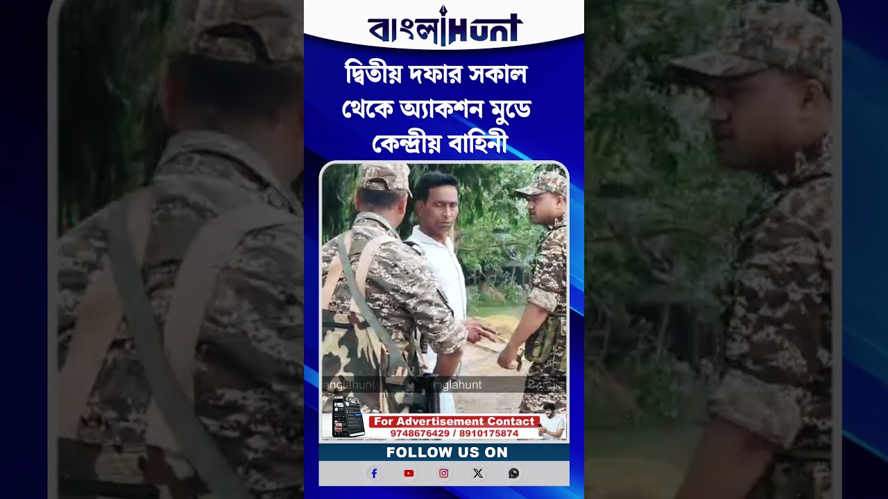 দ্বিতীয় দফার সকাল থেকে অ্যাকশন মুডে কেন্দ্রীয় বাহিনী