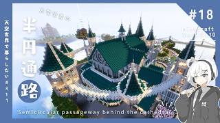 【Minecraft】天空に大聖堂を作りたい！#18【ゆっくり実況】
