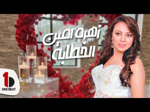 Zahra Amine - El Khataba (Official Music Video) |   زهرة أمين - الخطابة