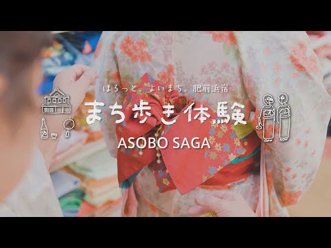 あそぼーさが 『まち歩き体験』〜ほろっと、よいまち。肥前浜宿～