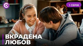 Сильна драма! Він втратив кохану, але несподівано зустрів її двійника. «Вкрадена любов».1 серія