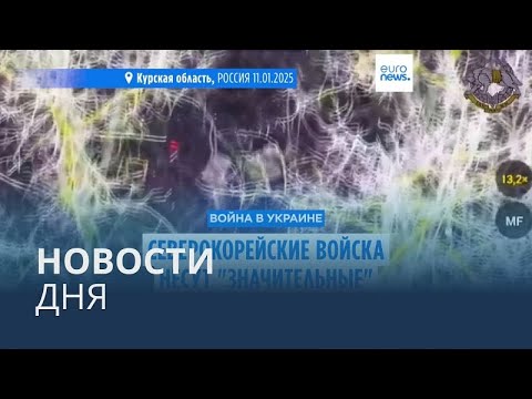 Новости дня | 13 января — утренний выпуск