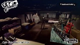 ペルソナ5・ザロイヤル（カモシダパレス）