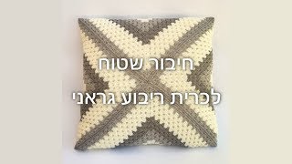 חיבור שטוח - כרית ריבוע גראני