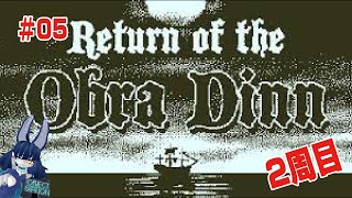 第５回 Return of the Obra Dinn実況【ネタバレ】