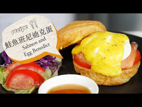 How to make Salmon and Egg Benedict Breakfast? First time make it|鮭魚班尼迪克蛋拼盤 原來班尼迪克蛋這樣做|CoLife 酷日子|CC