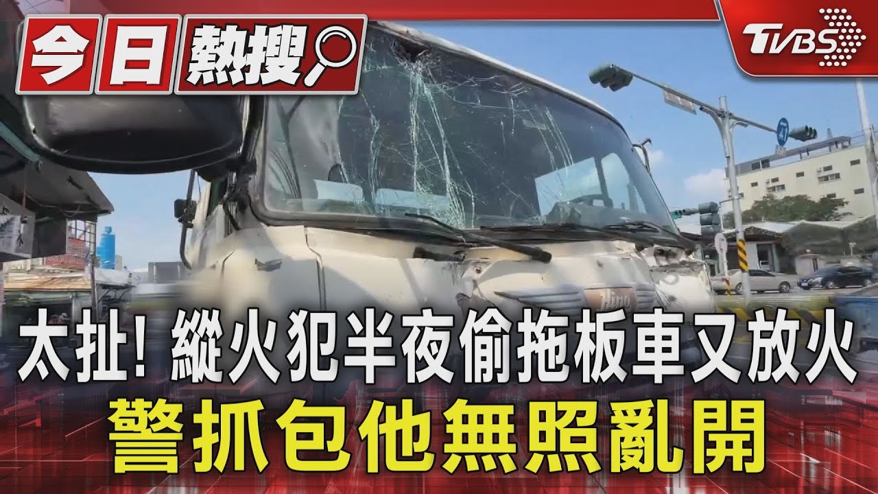 太扯！縱火犯半夜偷拖板車又放火　警抓包他無照亂開