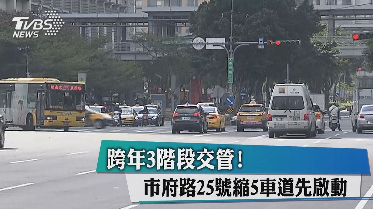 跨年3階段交管! 市府路25日縮5車道先啟動