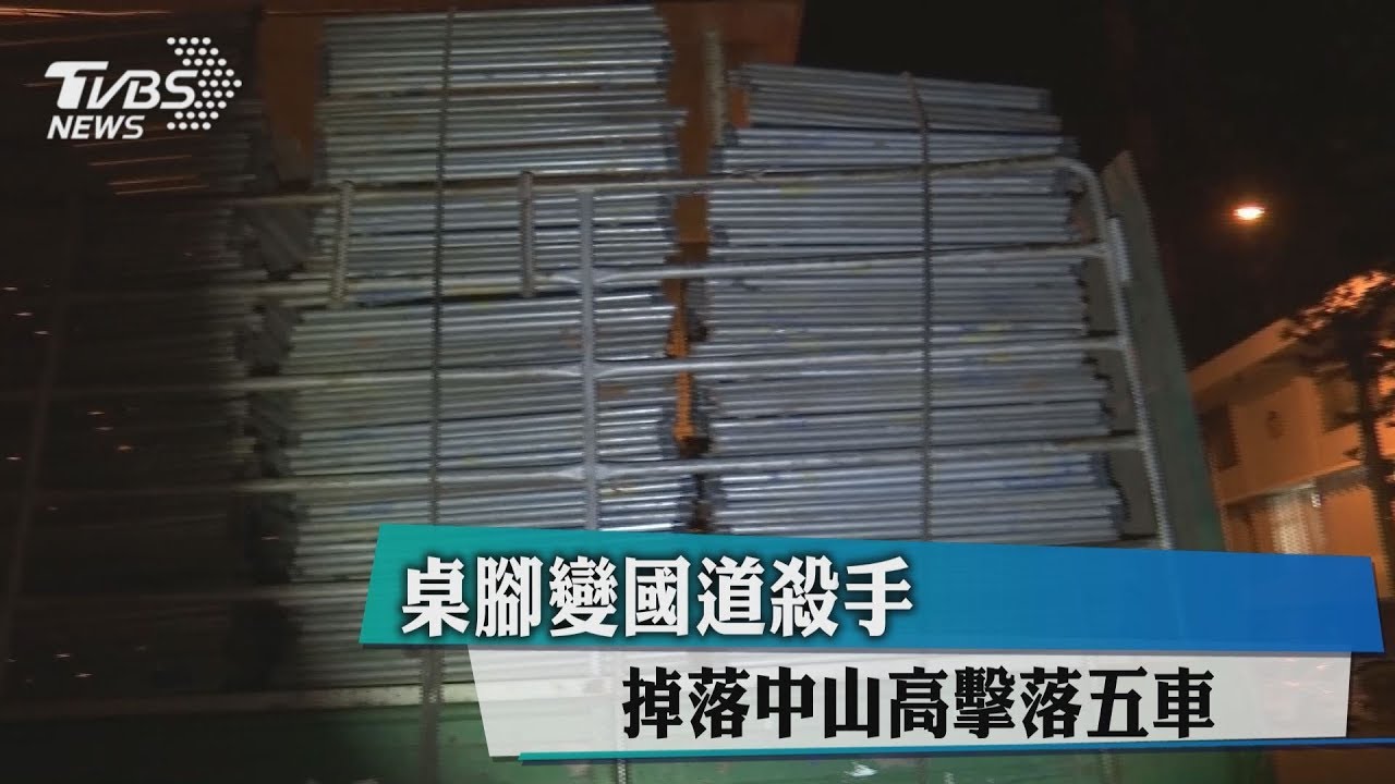 桌腳變國道殺手 掉落中山高擊中5車