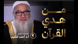 صورة من هدي القرآن | ٣ | فضيلة الشيخ أ.د أحمد النقيب