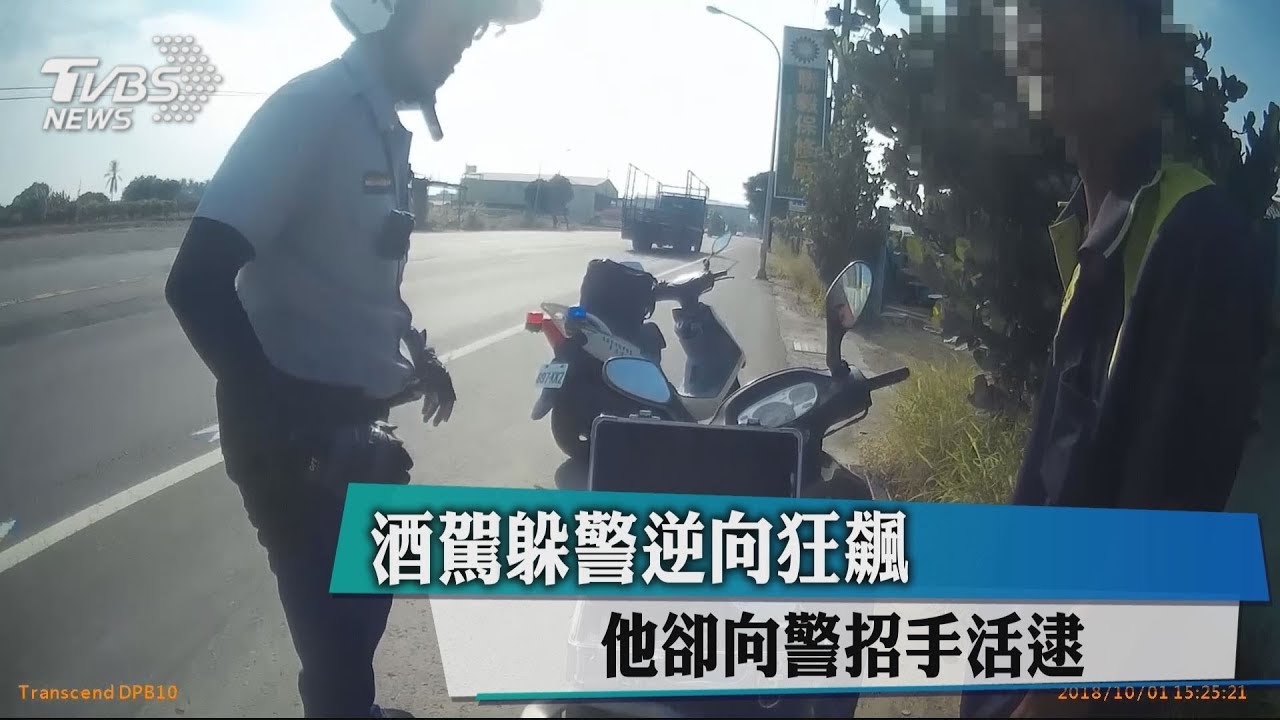 酒駕躲警逆向狂飆 他卻向警招手活逮
