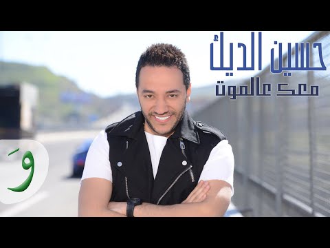 Hussein El Deek - Ma'ik Aala Almot [Official Music Video] (2018) / حسين الديك - معك عالموت