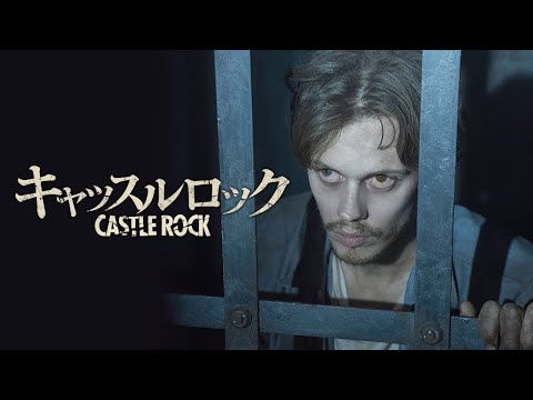 BD/DVD/デジタル【予告】「キャッスルロック」8.7リリース/デジタル配信同時開始