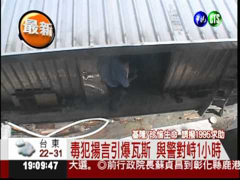 毒犯抱瓦斯桶叫囂 與警對峙1小時