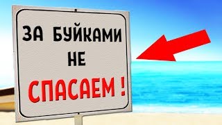 20 УПОРОТЫХ ОБЪЯВЛЕНИЙ НА МОРЕ + КОНКУРС / УПОРОТОСТИ ШКОЛЬНЫХ КАНИКУЛ и В ДЕТСКОМ ЛАГЕРЕ