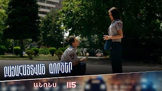 Բացահայտված գործեր/Bacahaytvac gorcer/ Սերիա 115 / anons