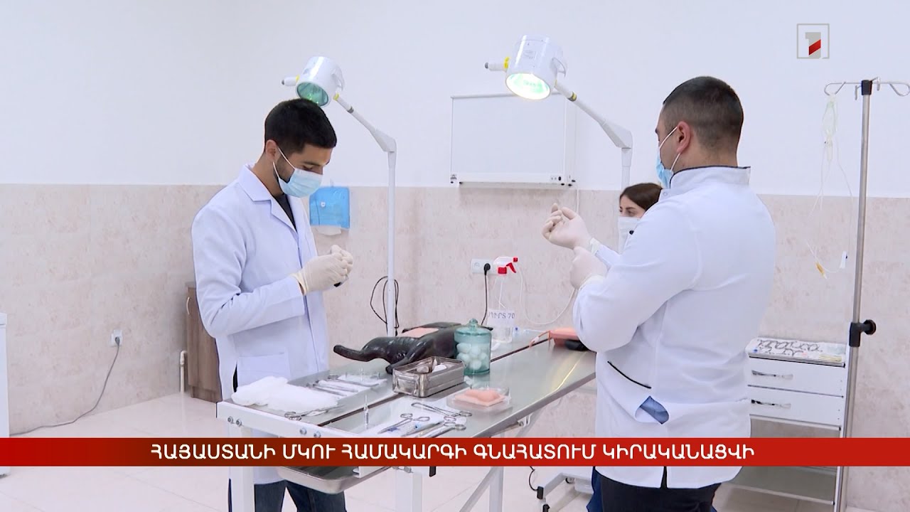 Հայաստանի ՄԿՈՒ համակարգի գնահատում կիրականացվի