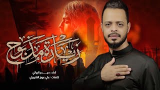  زيارة مذبوح/  قصائد المشاية حبيبي مذبوح واجيت ارد ازوره 