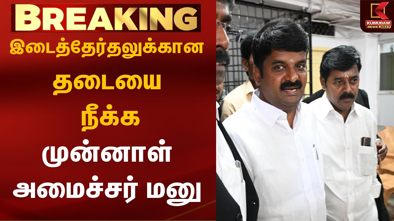 இடைத்தேர்தலுக்கான தடையை நீக்க முன்னாள் அமைச்சர் மனு | By Election | Admk | C Vijayabhaskar | Kumudam