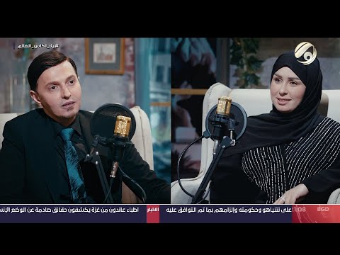 شاهد بالفيديو.. بودكاست زينب - الدكتور سيف جنان | 2024/9/6
