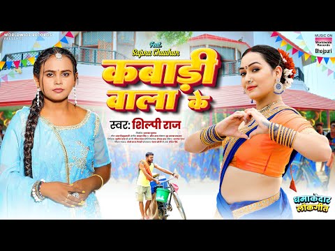 Kabadi Wala Ke — watch video