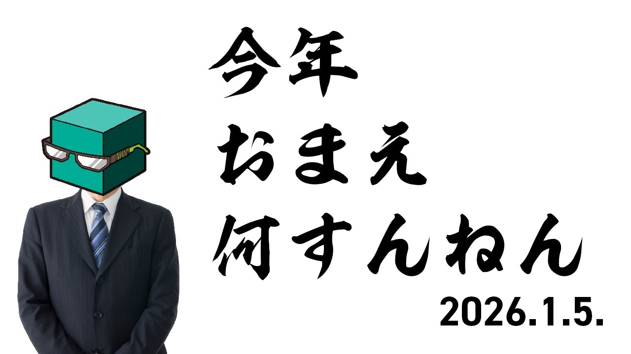 木緒ラジオ【67】2026年にやろうとしてることの話