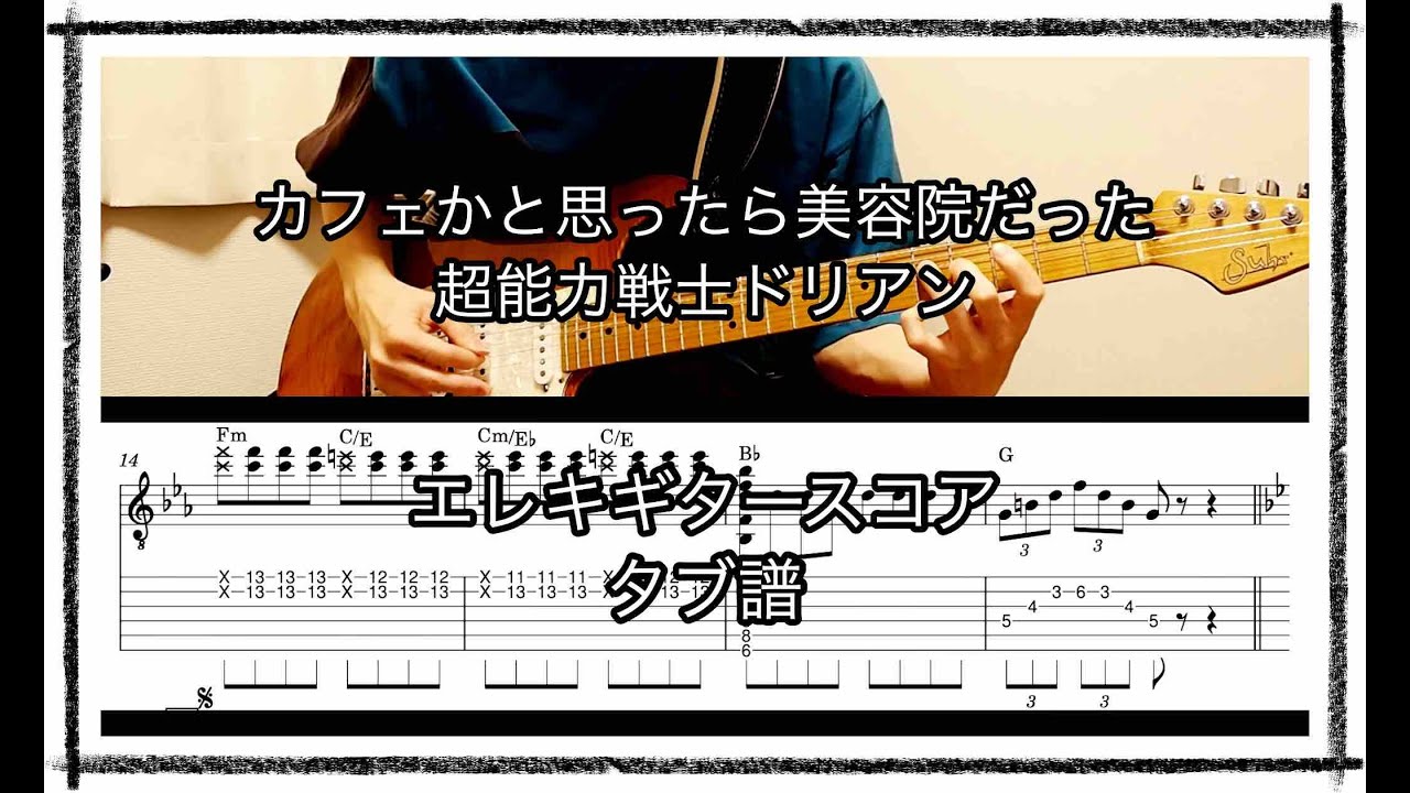 カフェかと思ったら美容院だった / 超能力戦士ドリアン　エレキギター　タブ譜