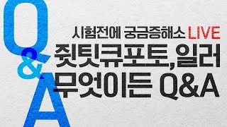 [라이브] GTQ 포토샵, 일러스트 1급 무엇이든 Q&A #디자스 #GTQ #포토샵 #일러스트 #질의응답