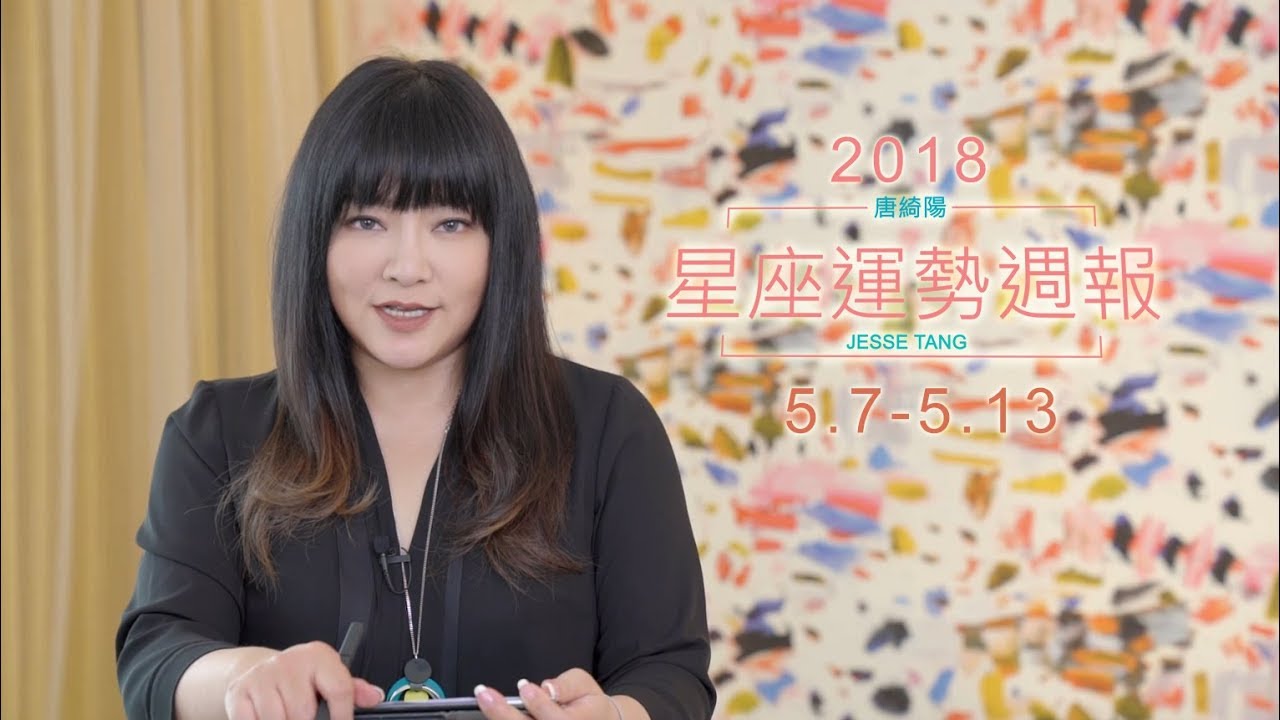 【唐綺陽星座運勢週報5/7-5/13】魔羯座小心破財