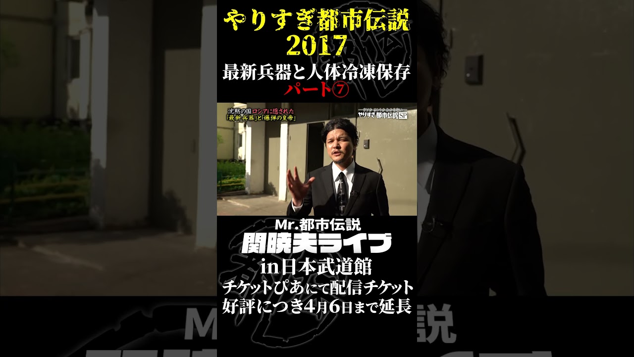 やりすぎ都市伝説プレイバック「2017年 最新兵器と人体冷凍保存」パート7【武道館であなたを待つ】#やりすぎ都市伝説 #都市伝説 #関暁夫 #武道館 #陰謀 #裏社会 #政治 #予言 #shorts