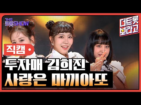 [세로 직캠]두자매 김희진¸ 사랑은 마끼아또 | 트롯쇼 230710