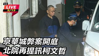 京華城弊案開庭 北院再提訊柯文哲