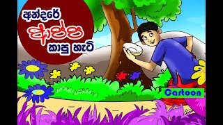 Sinhala Kids Stories -How Andare ate hoppers?