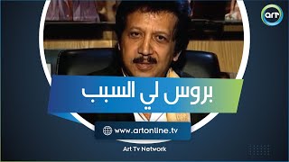 بروس لي السبب.. أحمد رمزي يحكي كواليس فيلم "الأبطال" وبداية الفكرة