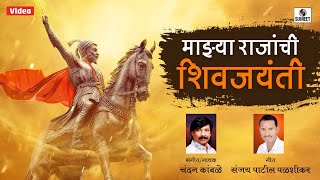 Majhya Rajanchi Shivjayanti song artwork