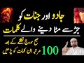 Jadu Ka Ilaj Kaise Kare Jadu Ka Ilaj Quran Se Kale Jadu Ka Tod Jadu Ko Khatam Karne Ka Amal