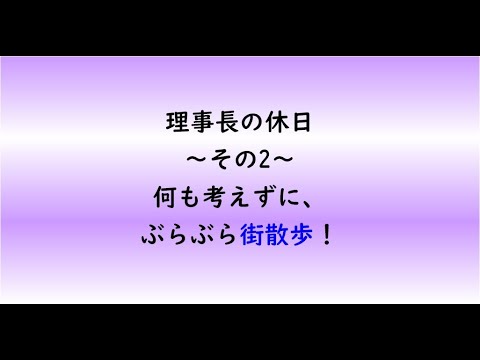 教育学科 理事長の休日　～その2～