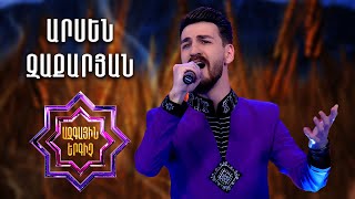 Ազգային երգիչ 2/National Singer 2/Գալա համերգ 10/Արսեն Զաքարյան/Arsen Zaqaryan/Horovel